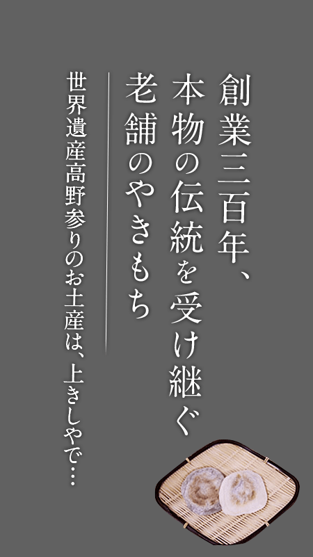 創業300年、本物の伝統を受け継ぐ老舗のやきもち